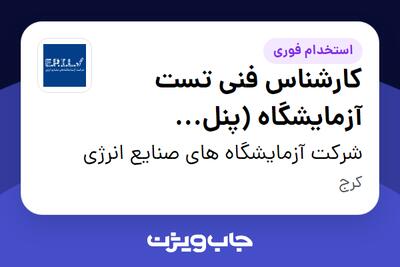  استخدام کارشناس فنی تست آزمایشگاه (پنل خورشیدی و اینورتر) در شرکت آزمایشگاه های صنایع انرژی