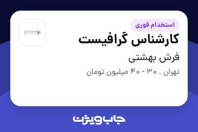  استخدام کارشناس گرافیست در فرش بهشتی