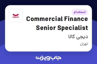  استخدام Commercial Finance Senior Specialist در دیجی کالا