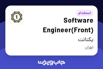  استخدام Software Engineer(Front) در یکتانت