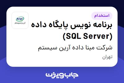  استخدام برنامه نویس پایگاه داده (SQL Server) - آقا در شرکت مبنا داده آرین سیستم