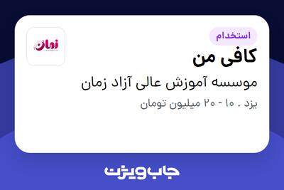  استخدام کافی من در موسسه آموزش عالی آزاد زمان