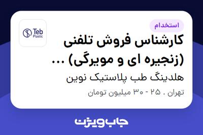  استخدام کارشناس فروش تلفنی (زنجیره ای و مویرگی) - طب کاران - خانم در هلدینگ طب پلاستیک نوین