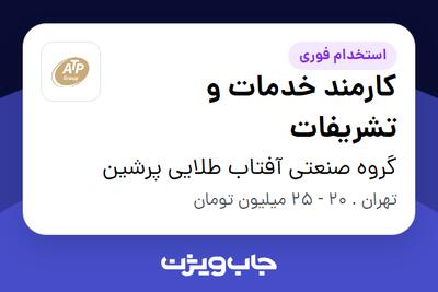  استخدام کارمند خدمات و تشریفات در گروه صنعتی آفتاب طلایی پرشین