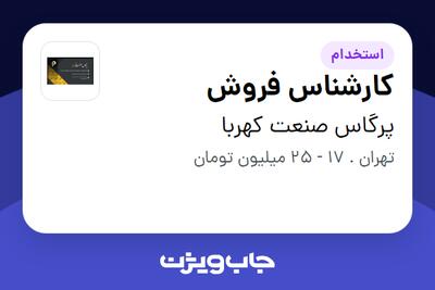  استخدام کارشناس فروش در پرگاس صنعت کهربا