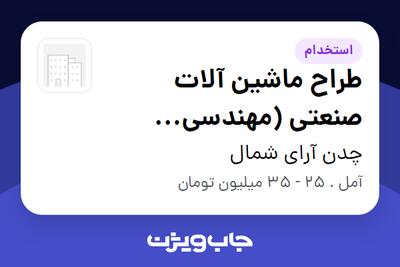  استخدام طراح ماشین آلات صنعتی (مهندسی مکانیک) در چدن آرای شمال