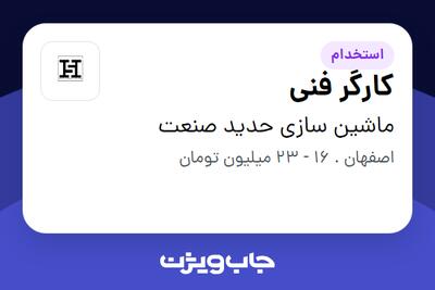  استخدام کارگر فنی - آقا در ماشین سازی حدید صنعت