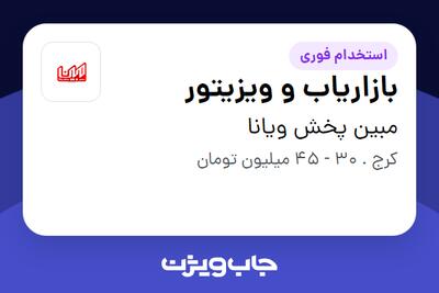  استخدام بازاریاب و ویزیتور در مبین پخش ویانا