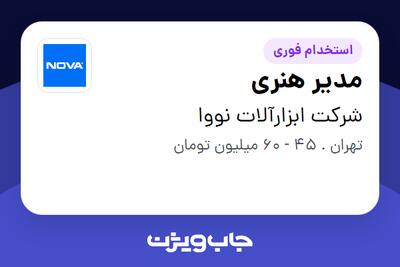  استخدام مدیر هنری در شرکت ابزارآلات نووا
