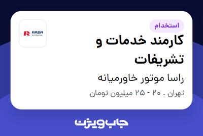  استخدام کارمند خدمات و تشریفات - آقا در راسا موتور خاورمیانه