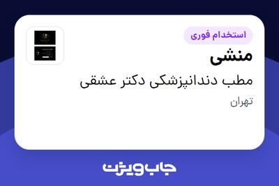  استخدام منشی در مطب دندانپزشکی دکتر عشقی