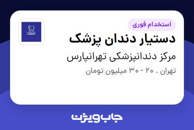  استخدام دستیار دندان پزشک - خانم در مرکز دندانپزشکی تهرانپارس