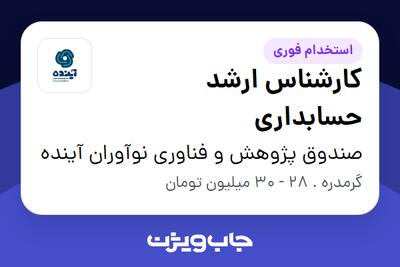  استخدام کارشناس ارشد حسابداری در صندوق پژوهش و فناوری نوآوران آینده