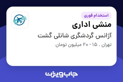  استخدام منشی اداری - خانم در آژانس گردشگری شانلی گشت