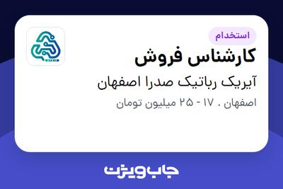  استخدام کارشناس فروش در آیریک رباتیک صدرا اصفهان