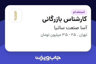  استخدام کارشناس بازرگانی در آسا صنعت ساتیا