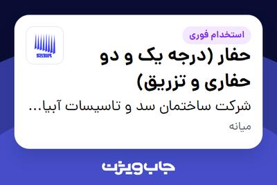  استخدام حفار (درجه یک و دو حفاری و تزریق) - آقا در شرکت ساختمان سد و تاسیسات آبیاری- سابیر