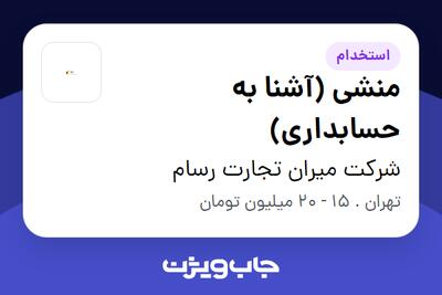  استخدام منشی (آشنا به حسابداری) - خانم در شرکت میران تجارت رسام
