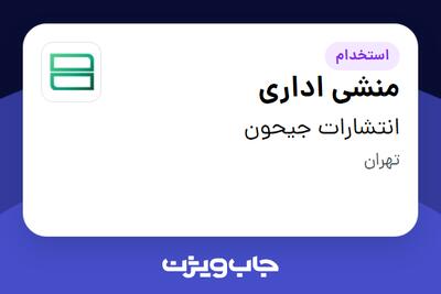  استخدام منشی اداری - خانم در انتشارات جیحون