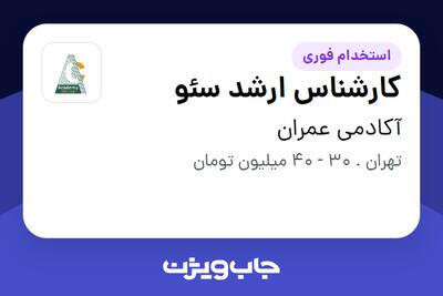  استخدام کارشناس ارشد سئو در آکادمی عمران