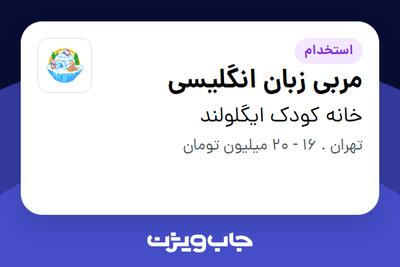  استخدام مربی زبان انگلیسی - خانم در خانه کودک ایگلولند