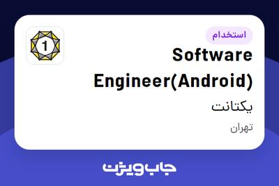  استخدام Software Engineer(Android) در یکتانت