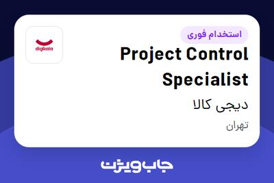  استخدام Project Control Specialist در دیجی کالا
