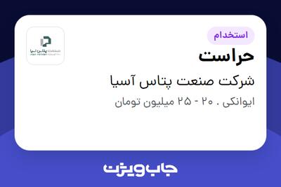  استخدام حراست - آقا در شرکت صنعت پتاس آسیا