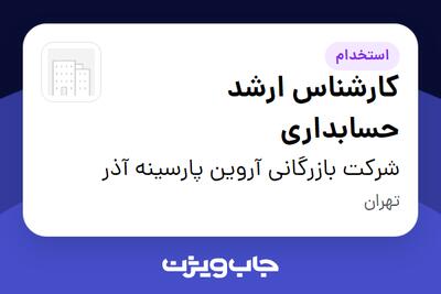  استخدام کارشناس ارشد حسابداری در شرکت بازرگانی آروین پارسینه آذر
