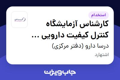  استخدام کارشناس آزمایشگاه کنترل کیفیت دارویی و IPQC در درسا دارو (دفتر مرکزی)