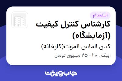  استخدام کارشناس کنترل کیفیت (آزمایشگاه) در کیان الماس الموت(کارخانه)