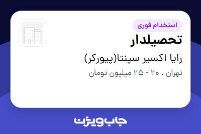  استخدام تحصیلدار در رایا اکسیر سپنتا(پیورکر)