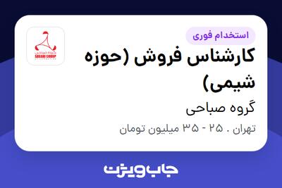  استخدام کارشناس فروش (حوزه شیمی) در گروه صباحی
