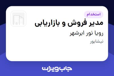  استخدام مدیر فروش و بازاریابی - آقا در رویا نور ابرشهر