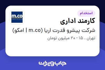  استخدام کارمند اداری در شرکت پیشرو قدرت اریا (m.co | امکو)