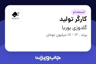  استخدام کارگر تولید - خانم در گلدوزی بوریا