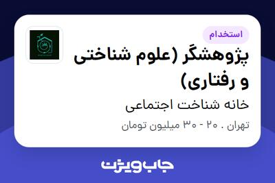  استخدام پژوهشگر (علوم شناختی و رفتاری) در خانه شناخت اجتماعی