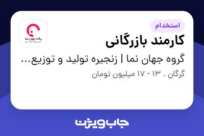  استخدام کارمند بازرگانی - آقا در گروه جهان نما | زنجیره تولید و توزیع گوشت مرغ
