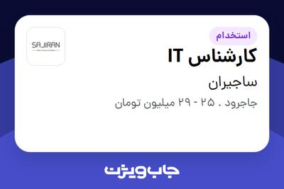  استخدام کارشناس IT - آقا در ساجیران