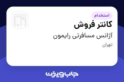  استخدام کانتر فروش در آژانس مسافرتی رایمون