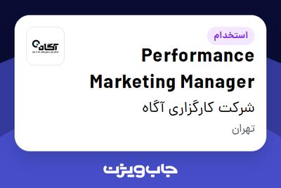  استخدام Performance Marketing Manager در شرکت کارگزاری آگاه