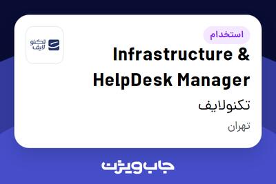  استخدام Infrastructure   HelpDesk Manager در تکنولایف