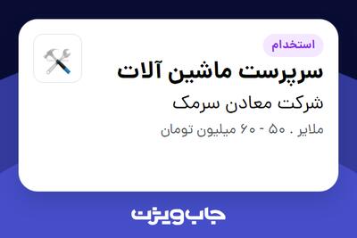  استخدام سرپرست ماشین آلات - آقا در شرکت معادن سرمک