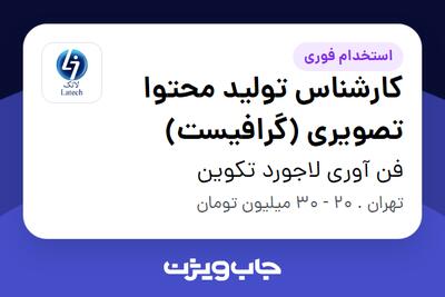  استخدام کارشناس تولید محتوا تصویری (گرافیست) - خانم در فن آوری لاجورد تکوین