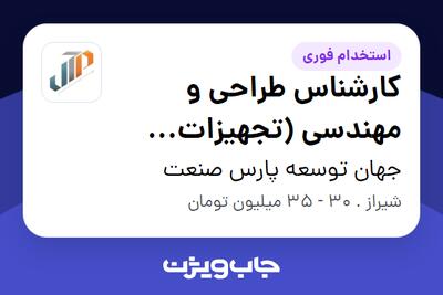  استخدام کارشناس طراحی و مهندسی (تجهیزات پتروشیمی) در جهان توسعه پارس صنعت