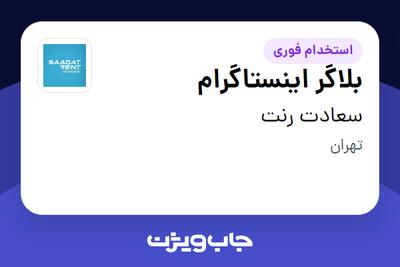  استخدام بلاگر اینستاگرام - خانم در سعادت رنت