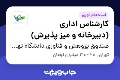  استخدام کارشناس اداری (دبیرخانه و میز پذیرش) - آقا در صندوق پژوهش و فناوری دانشگاه تهران