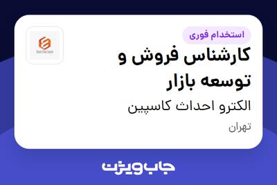  استخدام کارشناس فروش و توسعه بازار در الکترو احداث کاسپین