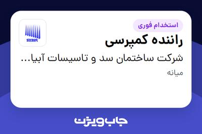 استخدام راننده کمپرسی - آقا در شرکت ساختمان سد و تاسیسات آبیاری- سابیر