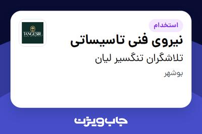  استخدام نیروی فنی تاسیساتی - آقا در تلاشگران تنگسیر لیان